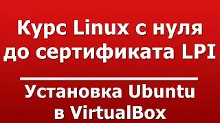Установка Ubuntu в VirtualBox