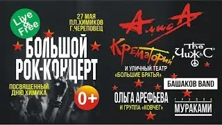 Алиса - День Химика (г.Череповец)