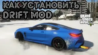 DRIFT MOD в GTA 5 / 2024 ГОД / КАК УСТАНОВИТЬ ДРИФТ МОД в ГТА 5