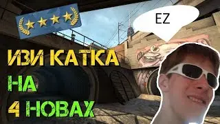 ИЗИ КАТКА НА 4 НОВАХ (НЕДЕЛЮ НЕ ИГРАЛ В CS:GO)