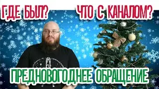 Предновогоднее обращение