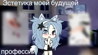 Эстетика моей будущей профессии(не оригинал) Gacha Life