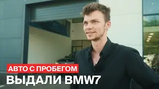 Выдали BMW7 с пробегом