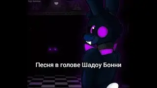 Песня в голове Шадоу Бонни "Тает лёд".