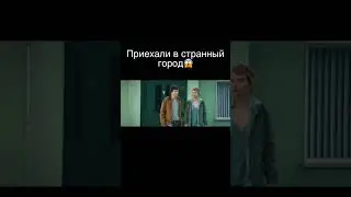 Приехали в странный город..😱 Название фильма в комментариях 