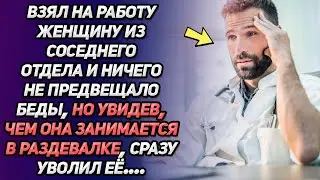 Взял на работу женщину из соседнего отдела и ничего не предвещало беды. Но увидев, чем она...