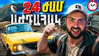 24 Ժամ😮Աժդահակ Հրաբուխ🔥МОСКВИЧ—ով
