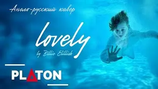 Billie Eilish, Khalid - LOVELY (англо-русский кавер by PLATON)