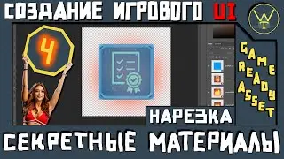 Игровой UI. Часть 4. Нарезка.