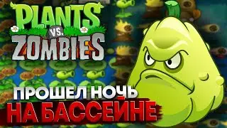 ПРОШЕЛ НОЧЬ НА БАССЕЙНЕ || Plants vs. Zombies || 6 Серия