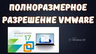 Полноэкранный режим VMware - разрешение экрана на максимум! 