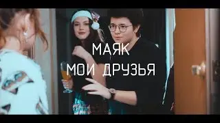 маяк — мои друзья