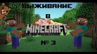 Выживание в Minecraft #3
