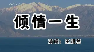 王超然 - 傾情一生『回到這座熟悉的小城 往事又敲開記憶裡的門』（動態歌詞/Lyrics Video/無損音質/4k）