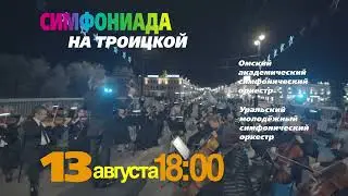 "СИМФОНИАДА" НА ТРОИЦКОЙ