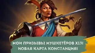 МОИ ПРИЗЫВЫ МУШКЕТЁРОВ Х13. НОВАЯ КАРТА КОНСТАНЦИЯ!