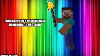 MineCraft Сериалы #15 ЕСЛИ БЫ РУКИ И ИНСТРУМЕНТЫ ПОМЕНЯЛИСЬ МЕСТАМИ