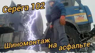 Шиномонтаж на асфальте.