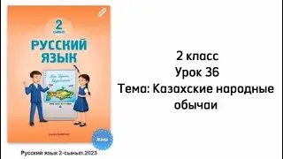 Русский язык 2 класс Урок 36 Тема: Казахские народные обычаи. Орыс тілі 2 сынып 36 сабақ.