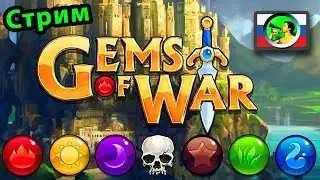 Gems of War ВОЗВРАЩЕНИЕ @ Стримы Тангара