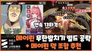 Chaos Zero Nightmare) Meyrin Infinite Kick Build Introduction and Recommended Deck Combination (K...