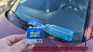 ОМИВАЧ ДЛЯ СКЛА З КИТАЮ