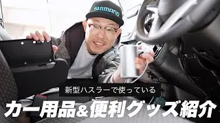 新型ハスラーの車内で使っているカー用品&便利グッズを紹介【2022年版】