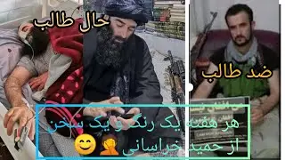 چی میگه حمید خراسانی یکبار بیبنید و قضاوت دست شما 😜Contradictory words Hamid khorasani