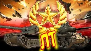 Небесполезный ЛТ (Лёгкий Танк) в 