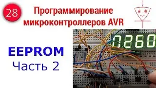 EEPROM AVR | Часть 2 | Программирование микроконтроллеров AVR