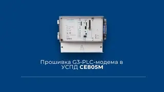 Прошивка G3-PLC-модема в УСПД СЕ805М