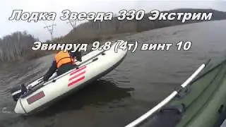 Лодка Звезда 330 Экстрим и Эвинруд 9,8 4т