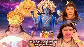 इंद्र ने रोकी Vishnu पूजा! फिर कांप उठे तीनों लोक | Jay Bajrang Bali EP 546-547