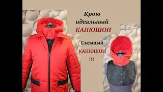 Кроим идеальный капюшон/Шьем съемный капюшон 