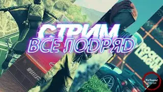 Спонтанный стрим во все подряд