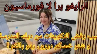 اسباب رفض ملف الرايغو برا لافورماسيو ! و شنو خصكم ديرو ! الناس المتضررين من ديك المدرسة ردو البال