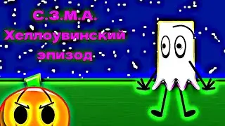 С.З.М.А. - Хеллоувинский эпизод (Не канон)