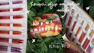 кубические спицы от knit pro (теперь мои любимчики)