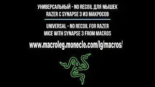 Universal - No recoil, Macros for Razer (only Synapse 3). WARFACE, PUBG, RUST, BATTLEFIELD