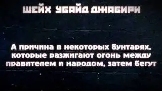 Шейх Убейд Джабири: Совет народу Сирии и отстранение от всех групп.