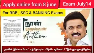 தமிழ்நாடு அரசின் இலவச போட்டித்தேர்வு பயிற்சி..... apply Pannunga makkale #railwaystamil #tnpsc
