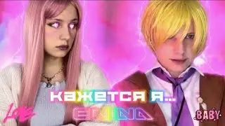 ENINA  «Кажется я» Ная Брайс 🌈💞