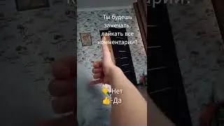 (Я очень устаю смотреть комментарии поэтому буду лайкать - к сожалению только самые залайканые ком)
