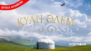 Қуан әлем - Рухани әндер жинағы (Альбом|Караоке)