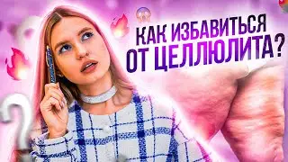 ПРОЩАЙ ЦЕЛЛЮЛИТ | 🔥 УБИРАЕМ ПРИЧИНУ ЦЕЛЛЮЛИТА