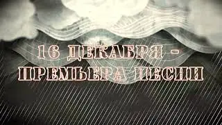 16 декабря - Премьера песни 