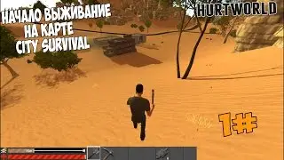Hurtworld-City-[#1]-Начало на новой карте
