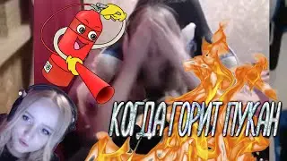 Когда горит пукан Bloody Elf