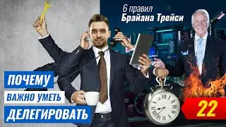 Как правильно делегировать свои полномочия? 6 Правил делегирования от Брайана Трейси