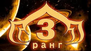 Warframe испытание на 3 й ранг повышение  ранга